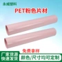 定做防静电粉色pet塑料片