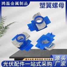 现货供应光伏支架配件塑翼螺母8*6