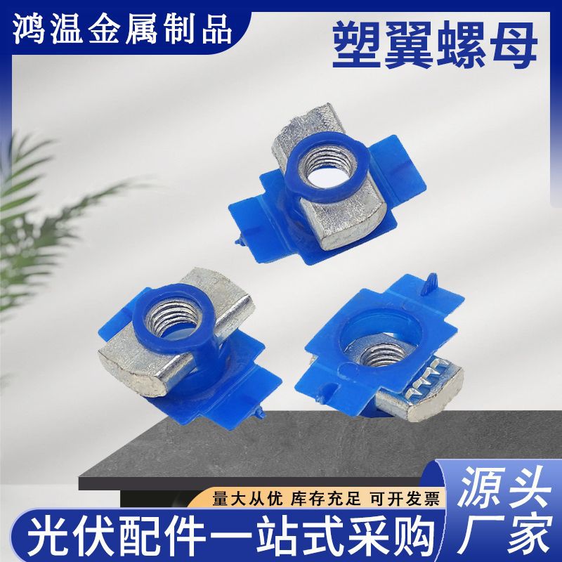 现货供应光伏支架配件塑翼螺母8*6