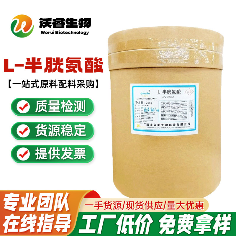 现货批发华阳牌 食品级 氨基酸 L-半胱氨酸 营养增补剂 半胱氨酸