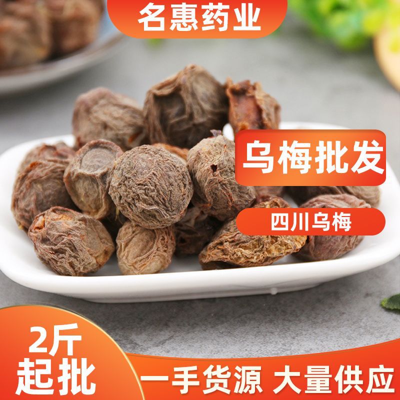 乌梅现货批发 乌梅肉 酸梅汤原料 自然晒干 各种规格 量大从优
