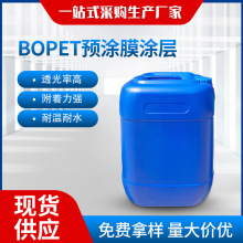 PET底涂预涂层底涂剂UV底涂底涂液PET处理剂镀银镀铝底涂