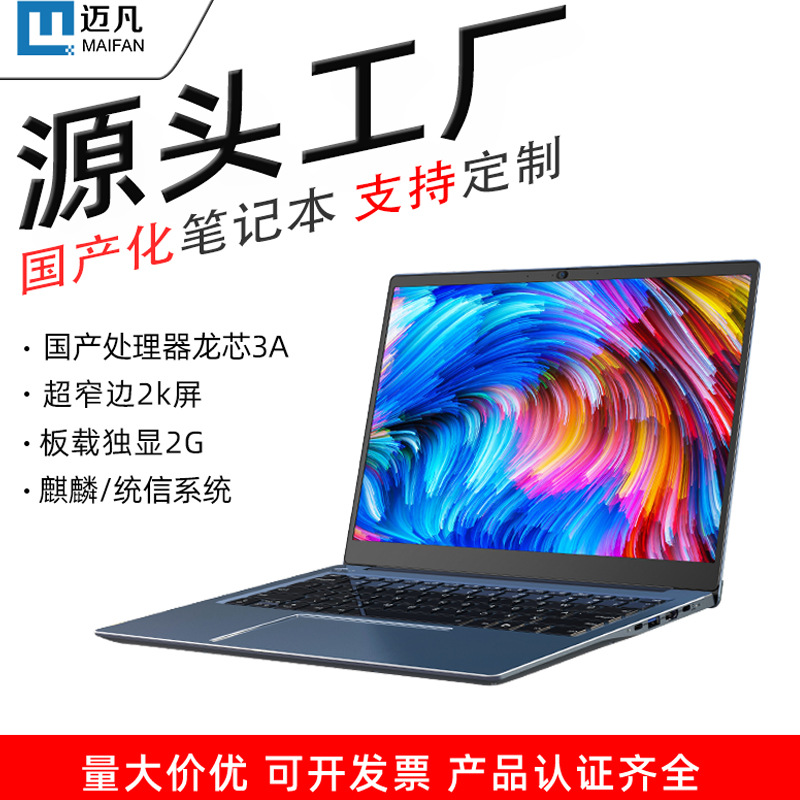 14英寸国产化处理器龙芯3a6000麒麟统信系统轻薄商务办公笔记本