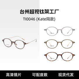 Fakeme同款Kate眼镜框纯钛镜腿王玉雯同款椭圆框书呆子眼镜TI0046