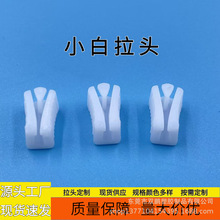 量大价优现货批发 5元1000个 小白拉头，夹式拉头，PE拉链头