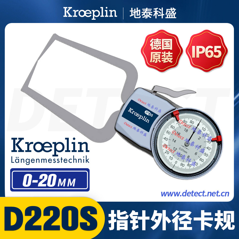 KROEPLIN 指针外径卡规 D220S 0-20 古沃匹林带表外卡规 外径测量