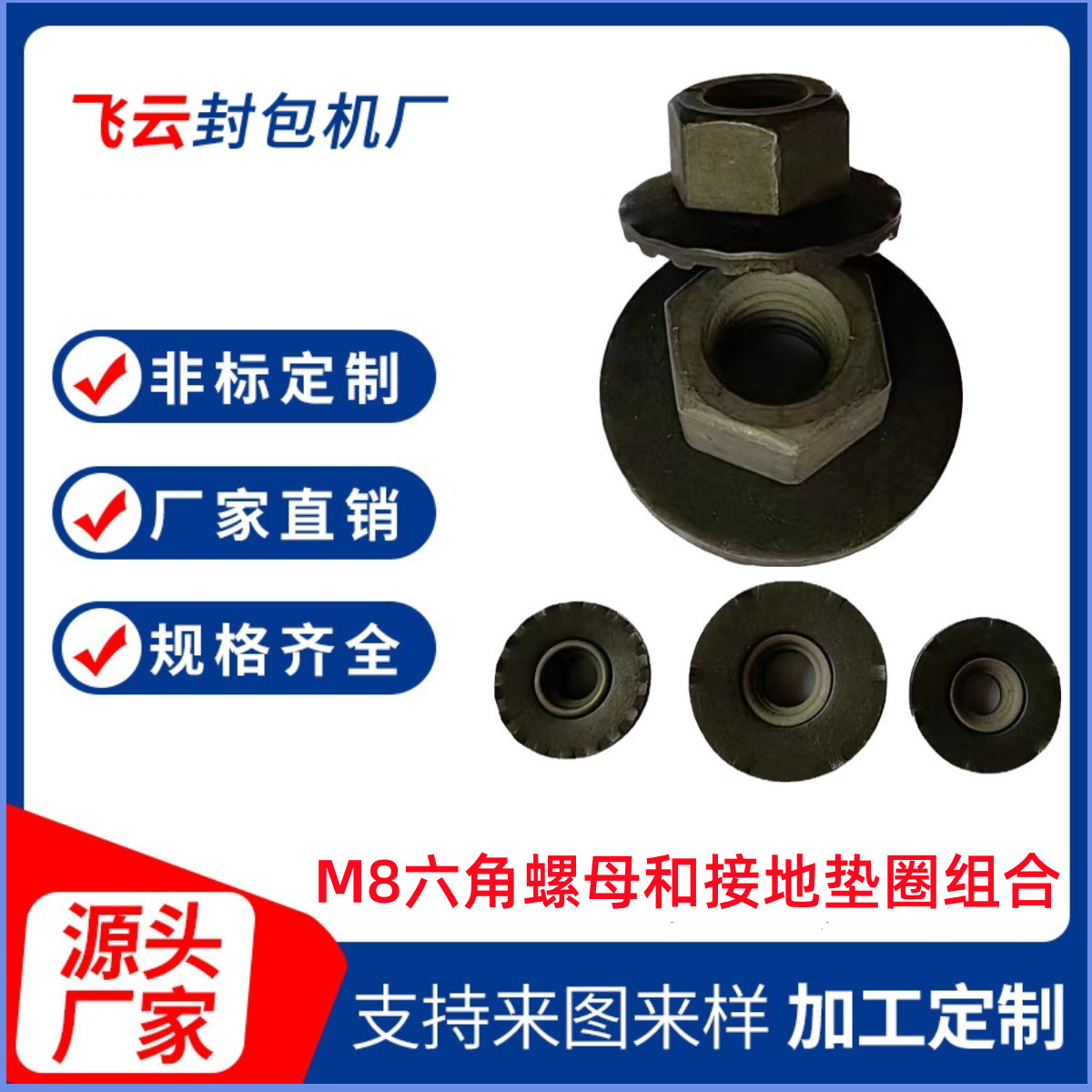 M8六角螺母和接地垫圈组合件活动旋转华司花垫锥垫QC/T607锰钢镀