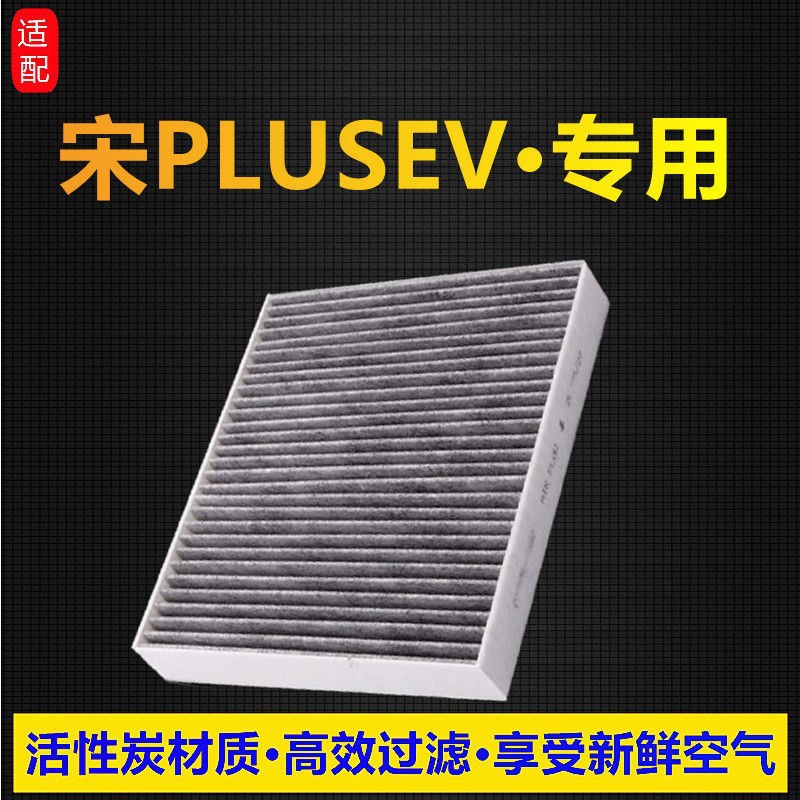 Compatible with BYD Song PLUS EV, this is a genuine, original, and upgraded activated carbon air conditioning filter for pure electric vehicles
