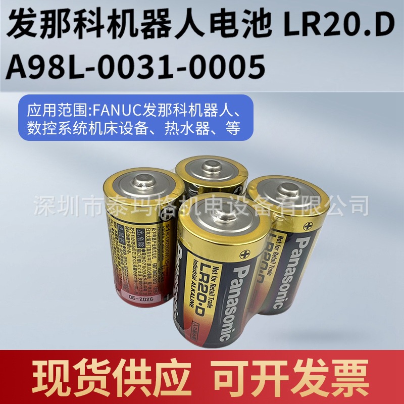 发那科机器人本体电池A98L-0031-0005 1.5V 日本产松下LR20XW D型