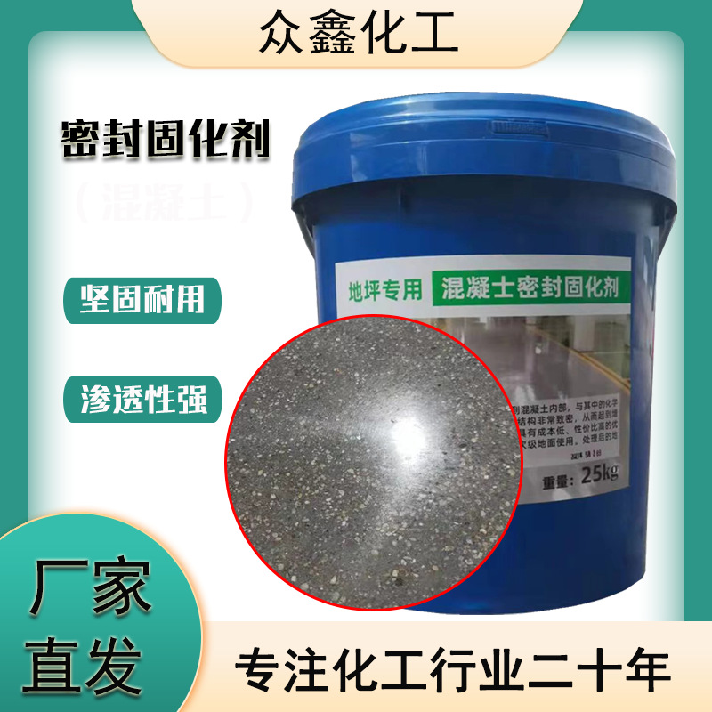 混凝土密封固化剂室内户外起沙地坪硬化防水耐磨厂家直发 固化剂