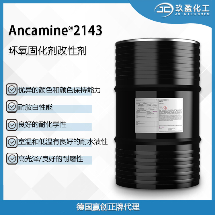 【德国赢创】环氧固化剂Ancamine 2143 用于耐水耐酸碱高光面涂