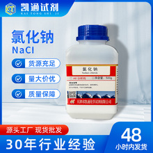 货供应 氯化钠分析纯 AR500g 盐雾试验Nacl 盐雾试验 化学试剂