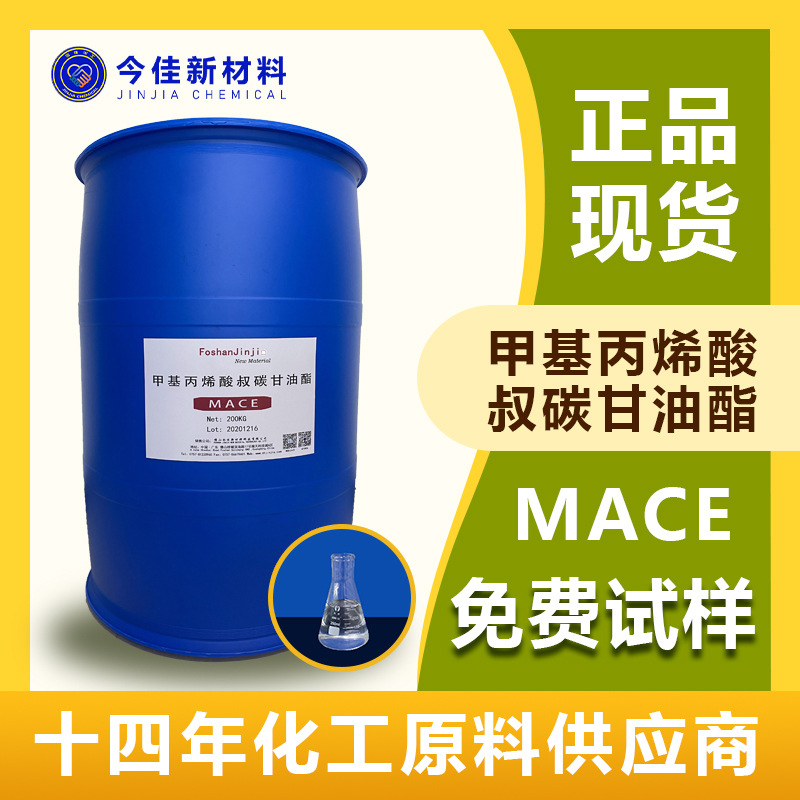 现货供应 甲基丙烯酸叔碳甘油酯 MACE 新癸酸 叔碳酸