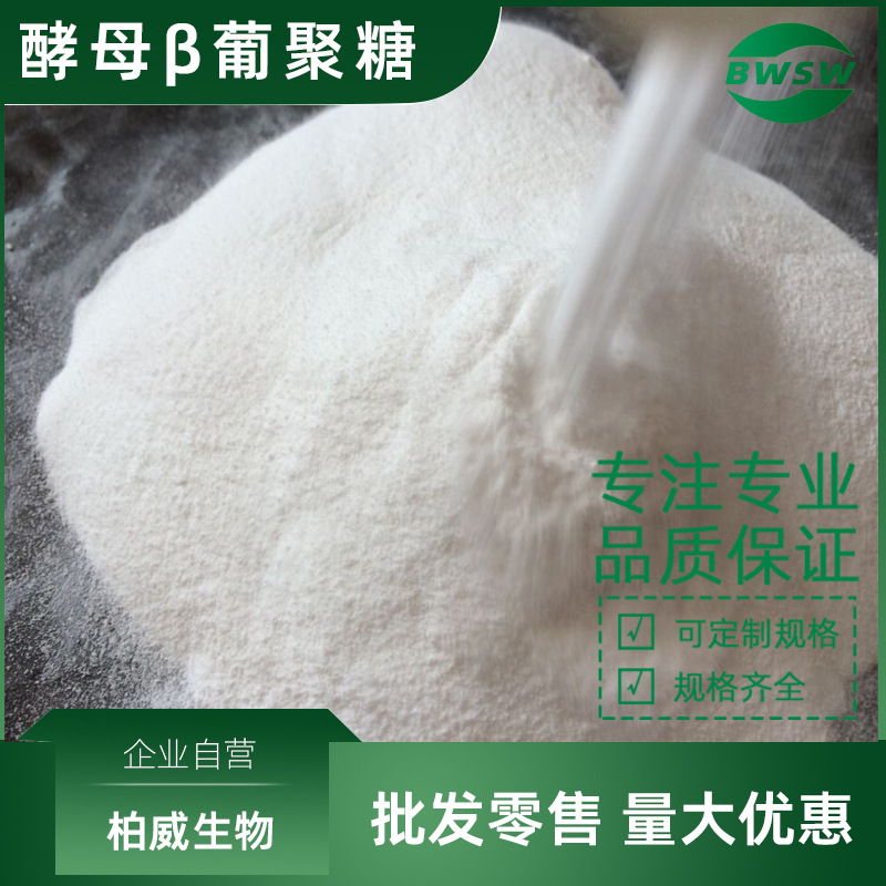 酵母β葡聚糖 贝塔葡聚糖 β葡聚糖原料 70%-90% 160872-27-5柏威