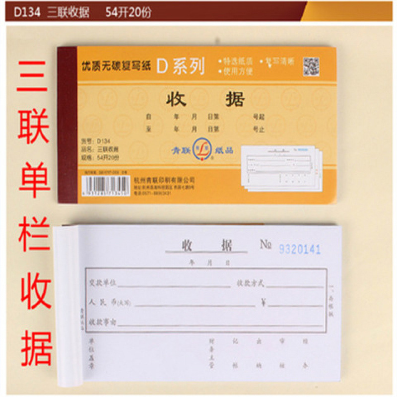 收据一式二联50本青联单栏多栏三联联连两联现金本簿无碳复54K|undefined