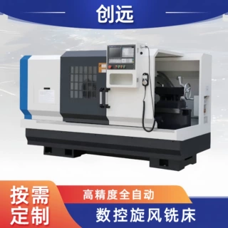 数控旋风铣床厂家 安装数显 高效加工 精度高加工稳定 创远
