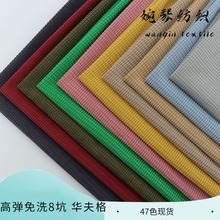 高弹免洗8坑华夫格灯芯绒针织面料 靠垫抱枕外套裤子箱包布料家纺
