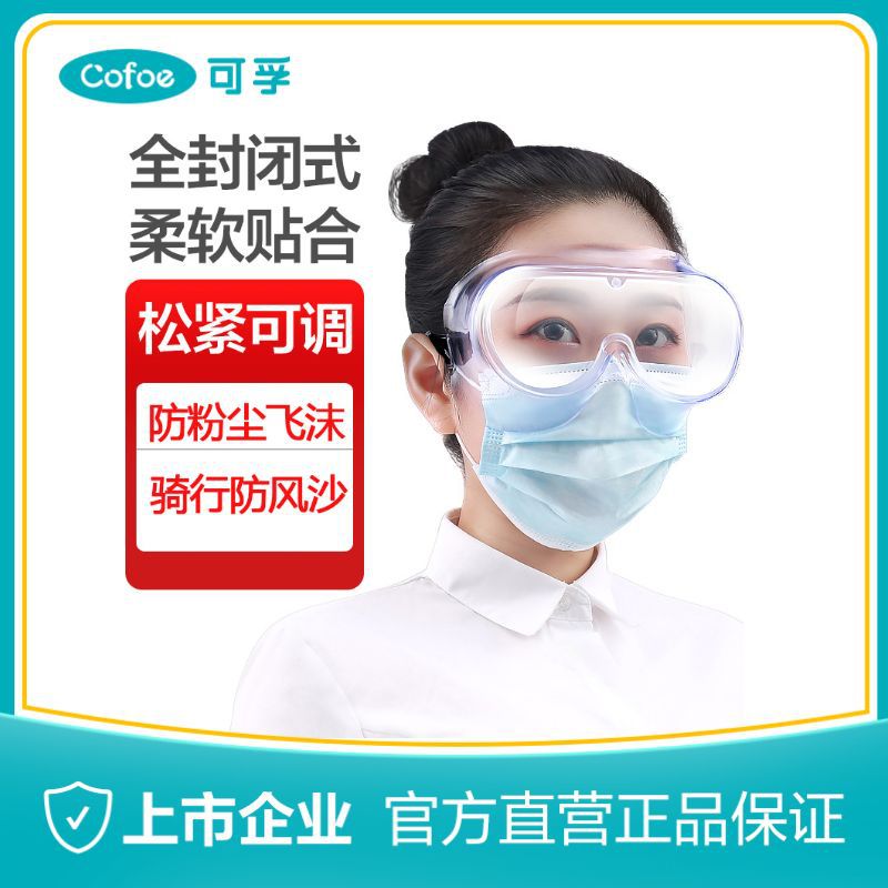 可孚防护眼镜封闭式骑行护镜男女隔离眼罩防溅全包隔离眼罩护目镜
