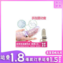 男女手指套扣指套震动拇指自慰器夫妻玩具成人用品情趣性用品批发