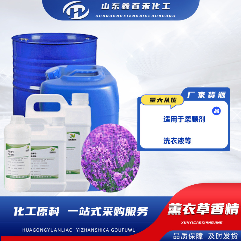 薰衣草香精 洗衣液日化香精 洗涤产品添加剂 批发薰衣草香精