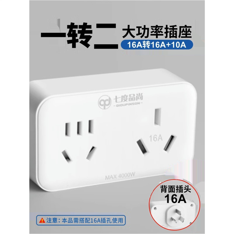 七度品尚16A插座转换器16转10A转换插头大功率空调热水器一转二