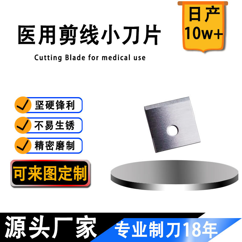 不锈钢医用手术剪线钳单孔刀片 方形切割刀片 手术刀片
