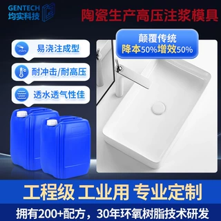 环氧树脂胶陶瓷洗手盆制作黑科技高压模具材料卫浴盆透水树脂
