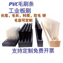 pvc毛刷条尼龙毛刷工业用塑料防尘清扫长毛软毛硬毛刷pp板刷排刷