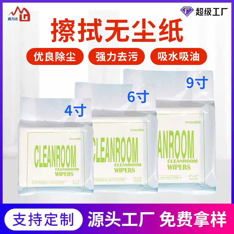 鑫力达批发定制厂家工业擦拭纸屏幕镜头仪器吸水吸油0609无尘纸