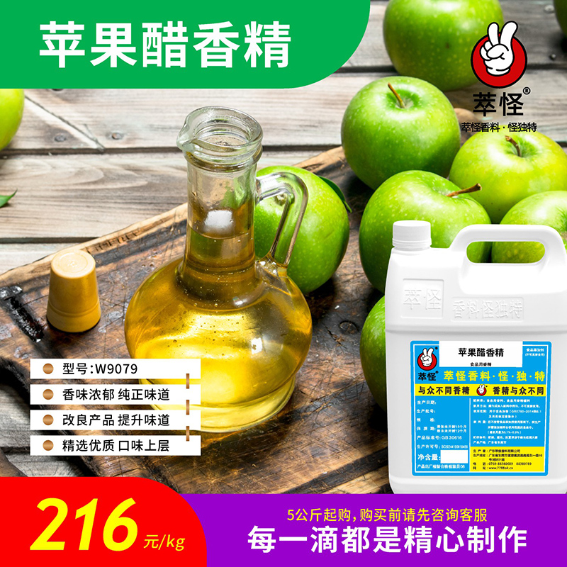 香精香料食品级5公斤起售   萃怪  苹果醋香精（食品级）W9079