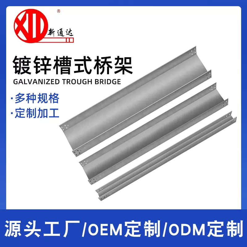 新通达 金属电缆桥架走线架定制 镀锌槽式桥架加工定制 源头工厂