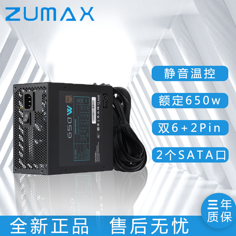 ZUMAX 650w/600w台式机通用电脑主机ATX主动式电源铜牌静音全电压