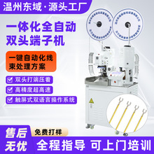 全自动双头端子机单线并线连剥带打 切断剥皮打端压接压着一体机