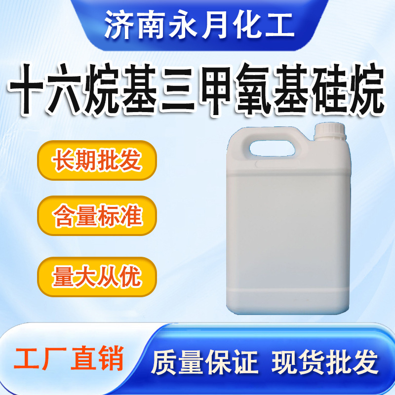 现货供应工业级十六烷基三甲氧基硅烷表面活性剂合成材料交联助剂
