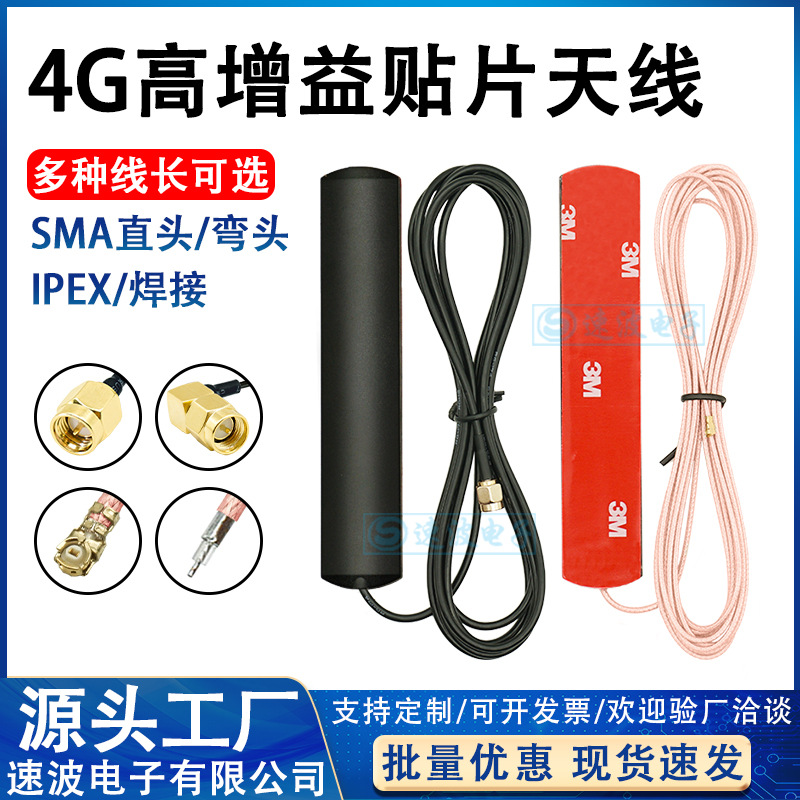 全网通4G贴片天线LTE 2.4G双频3G GSM车载nb-iot GPRS 2G可选线长