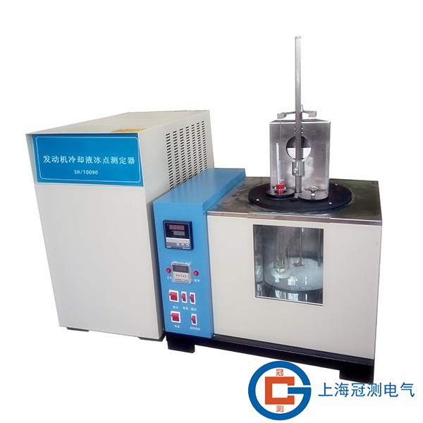 推荐GC-0090冰点测定仪测试冷却液冰点喷气燃料的冰点