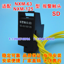 NXM-63報警觸頭 適配正泰NXM-125雙輔助 報警接點 故障信號反饋SD