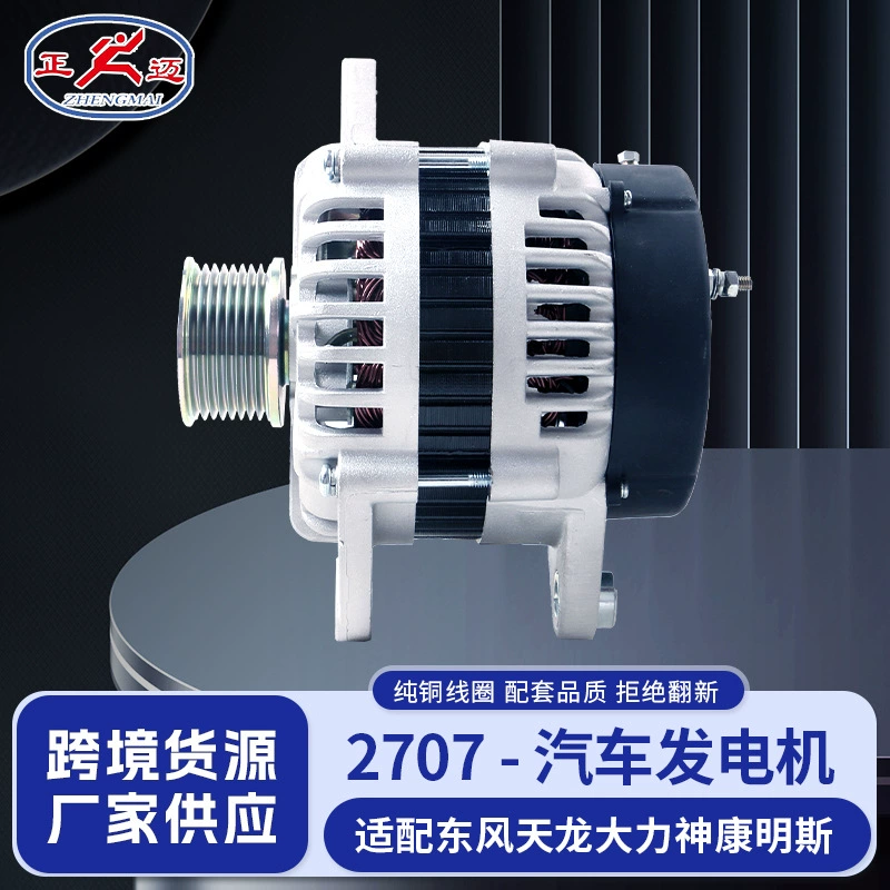 [Подходит для Dongfeng Tianlong Dali Shen с двигателем Cummins 6BT/6CT, генератор JFZ2703 C3972529]