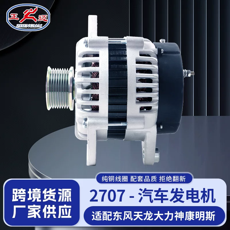 [Подходит для Dongfeng Tianlong Dali Shen с двигателем Cummins 6BT/6CT, генератор JFZ2703 C3972529]