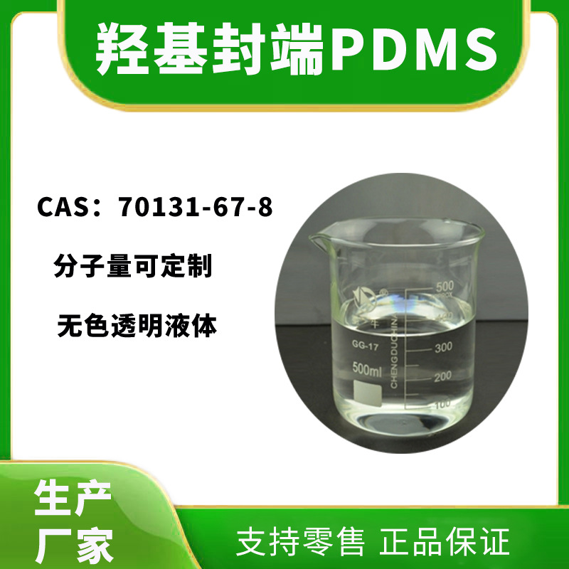 5kg起售羟基封端PDMS_封端聚二甲基硅氧烷/双端硅油厂家高粘度