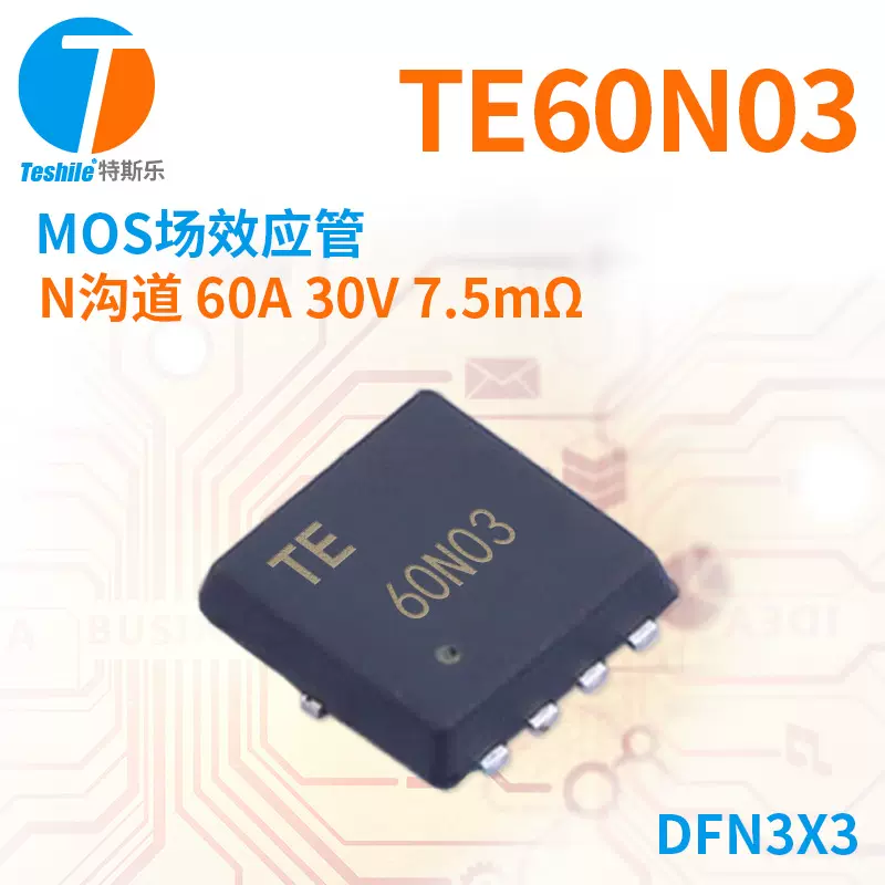 场效应管 TE60N03 N沟道 30V 60A DFN3X3 原厂现货 MOS Teshile