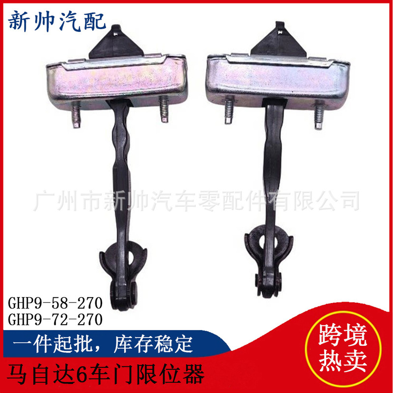 GHP9-58-270/GHP9-72-270 is suitable for 14-24 ATENZA Mazda MAZDA6 door limiters
