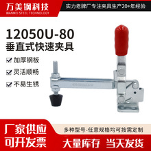 GH-12050U-80快压焊接夹钳 工装夹具配件垂直式快速夹具快速夹持
