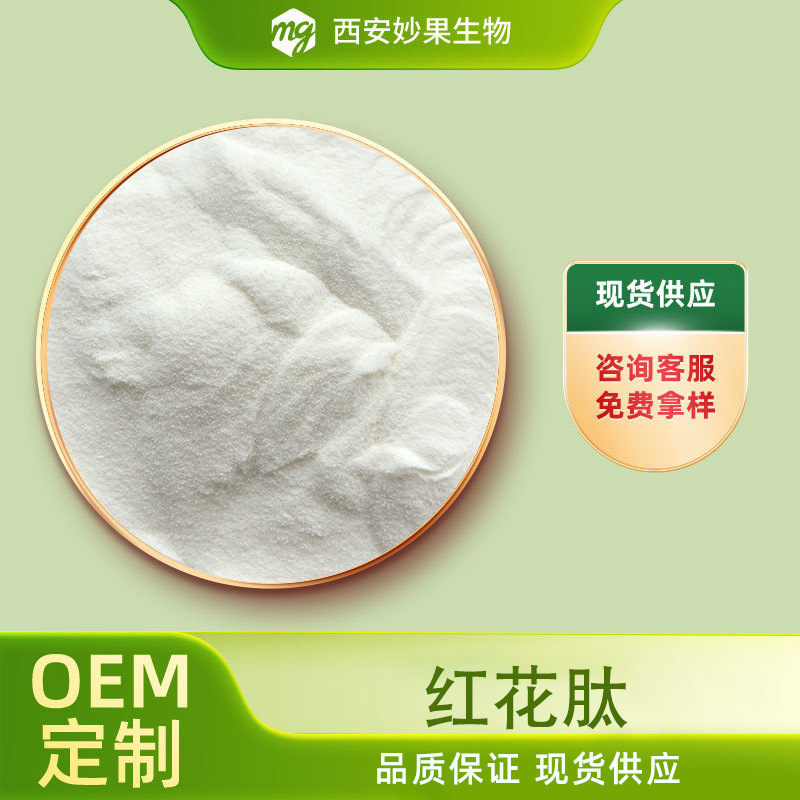 红花肽 妙果生物 食品级 红花提取物 小分子活性肽 现货直发 包邮