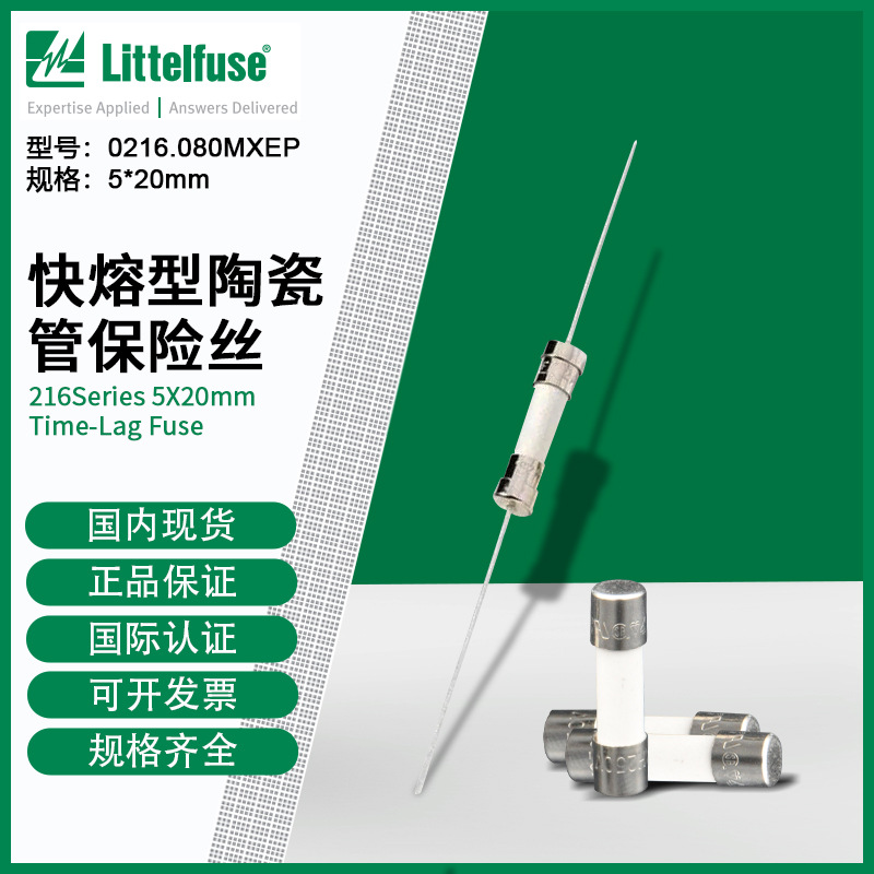 Littelfuse0216.080MXEP力特  5x20mm快熔型陶瓷管保险丝