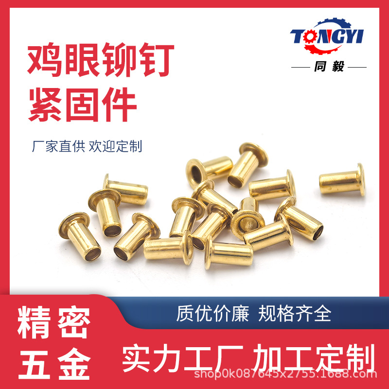东莞电子紧固件高强度黄铜全空心铆钉鸡眼钉气眼扣管状铆钉高精度