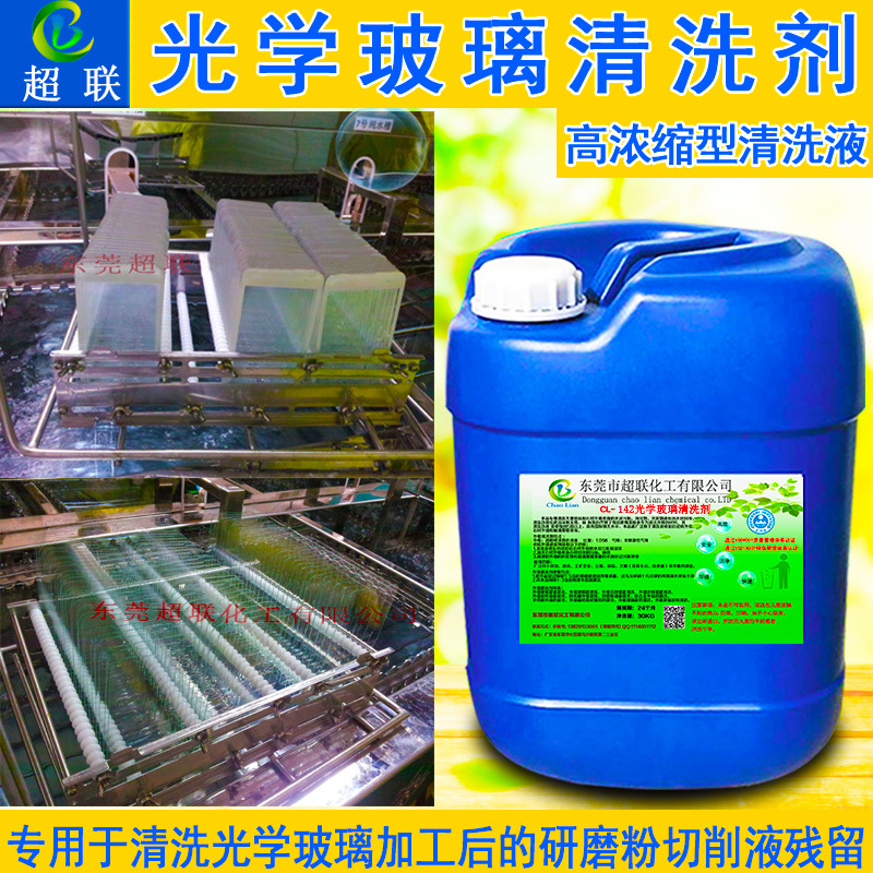 光学玻璃清洗剂手机盖板钢化膜超声波去研磨粉光学镜片工业清洁剂