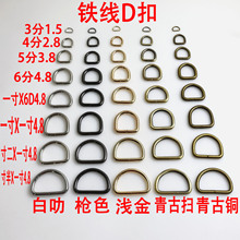 广州货源金属D字扣 DIY手袋包包装饰铁线D扣 箱包五金配件D型扣