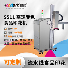 膳印S511单色流水线食品印花机雪糕批量印花馒头食品雪糕喷绘机