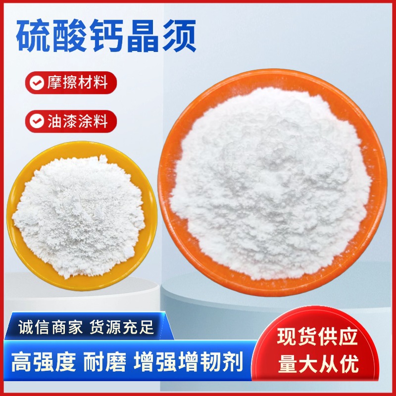 供应硫酸钙晶须树脂刹车片砂轮用增韧剂石膏纤维耐高温碳酸钙晶须